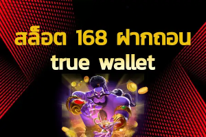 สล็อต 168 ฝาก ถอน true wallet